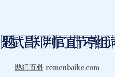 题武昌郑判官直节亭组词是什么意思的图片